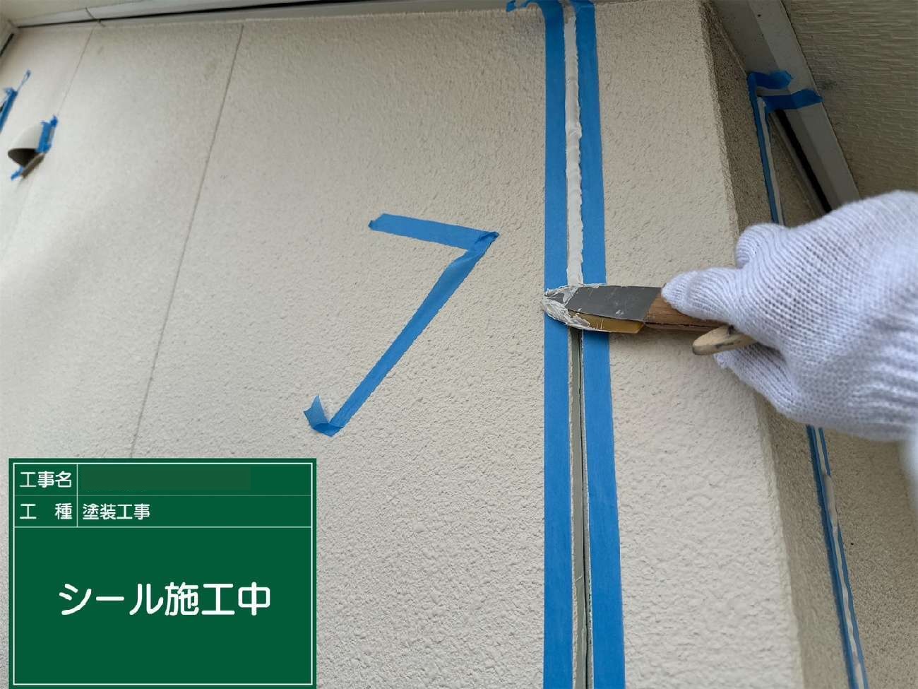 名古屋市名東区　シール施工中(ヘラ仕上げ)